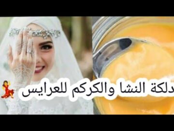 وصفة العرائس هتنوري دلكة النشا والكركم حاجة كدة ما تتوصفش تفتيح لون الجسم