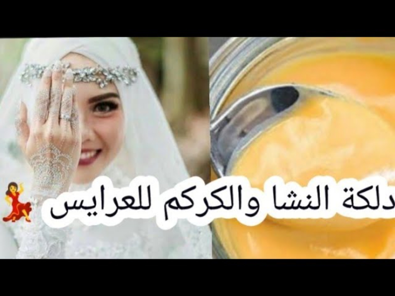 وصفة العرائس هتنوري دلكة النشا والكركم حاجة كدة ما تتوصفش تفتيح لون الجسم 5 وصفة العرائس هتنوري دلكة النشا والكركم حاجة كدة ما تتوصفش تفتيح لون الجسم