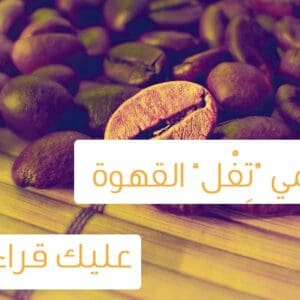 6 استخدامات رائعة لتفل القهوة ستجعلك تندمين أنكِ كنتي ترميه من قبل