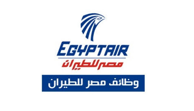 هتشتغلوا في المطار".. شركة مصر الطيران تعلن عن وظائف شاغرة في مجال المطارات والمجال الجوي 2 هتشتغلوا في المطار”.. شركة مصر الطيران تعلن عن وظائف شاغرة في مجال المطارات والمجال الجوي