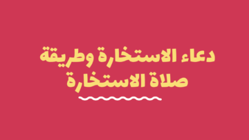 حكمها وكيفية أدائها ودعاؤها.. كل ما تريد معرفته عن صلاة الاستخارة