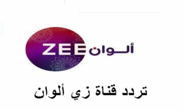 استقبل حالا.. تردد قناة زي الوان 2024 الجديد علي جميع الاقمار الصناعية لمشاهدة المسلسلات التركية والهندية بدون فواصل إعلانية