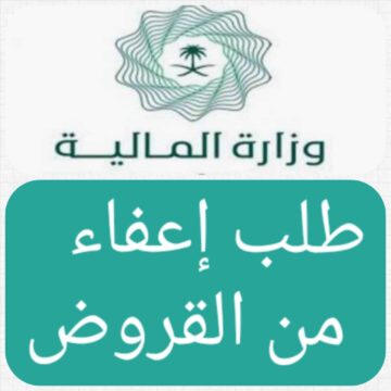 وزارة المالية السعودية توضح شروط تقديم طلب إعفاء من القروض للمواطن