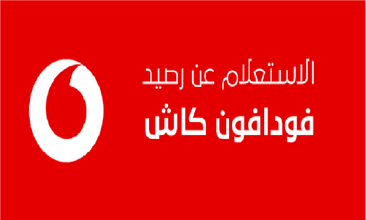 كيف اعرف كم متبقي من رصيدي بمحفظة فودافون كاش؟
