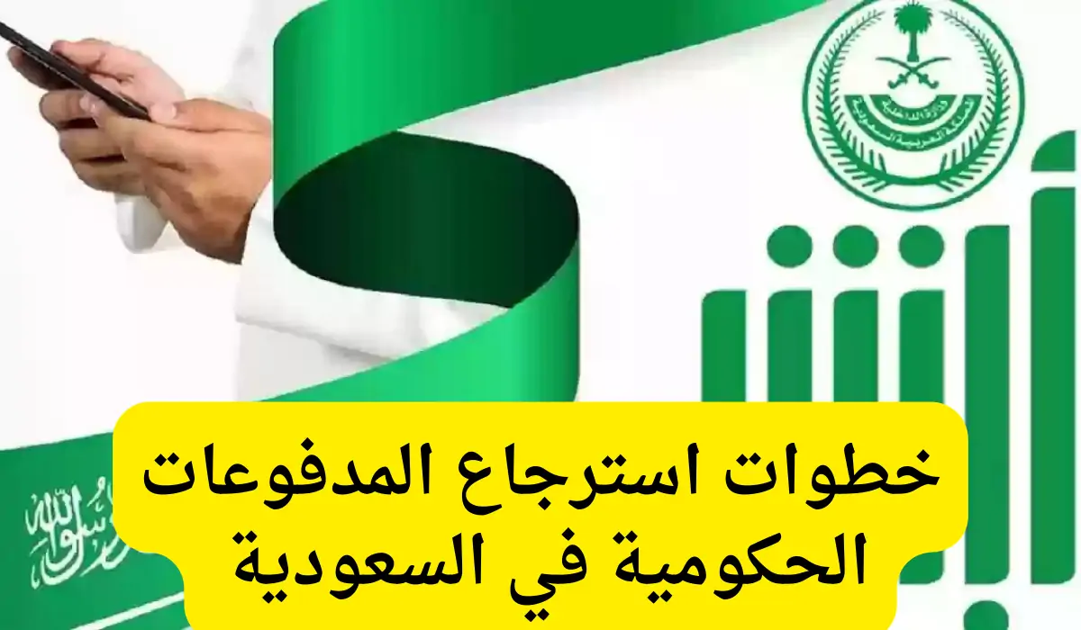 آلية استعادة المدفوعات الحكومية من خلال أبشر 1445