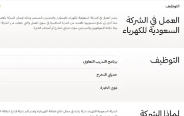 آلية التقديم بوظائف شركة الكهرباء السعودية أونلاين