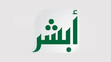 أبشر