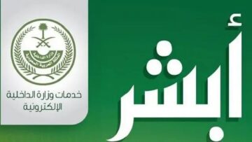تحذير عاجل تفاديًا للاحتيال.. تأكد من رابط منصة أبشر تسجيل دخول 1445 إلكترونيًا عبر www.absher.sa الرابط الرسمي
