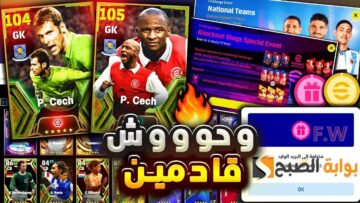 “أخيرا بكج أسطوري ولاعبين خارقين” أحداث بكجات الاثنين بيس اي فوتبول موبايل أقوى مدافعين أساطير من الدوري الإنجليزي