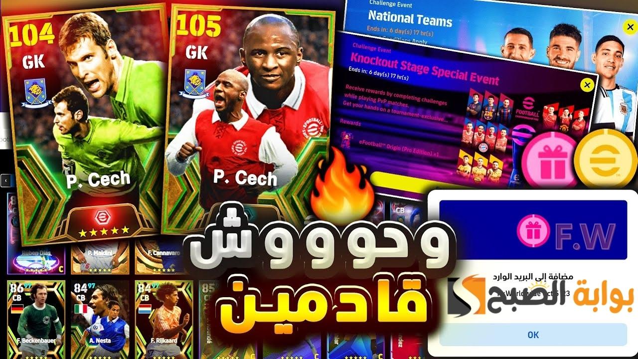 “أخيرا بكج أسطوري ولاعبين خارقين” أحداث بكجات الاثنين بيس اي فوتبول موبايل أقوى مدافعين أساطير من الدوري الإنجليزي