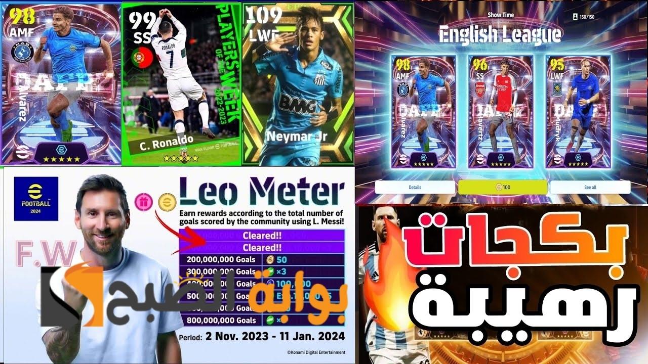 أحداث هدايا وبكجات الخميس بيس eFootball 2024 موبايل بكجات المنتخبات وشو تايم وهدايا أحتفالية برشلونة المجانية 5 أحداث هدايا وبكجات الخميس بيس eFootball 2024 موبايل بكجات المنتخبات وشو تايم وهدايا أحتفالية برشلونة المجانية