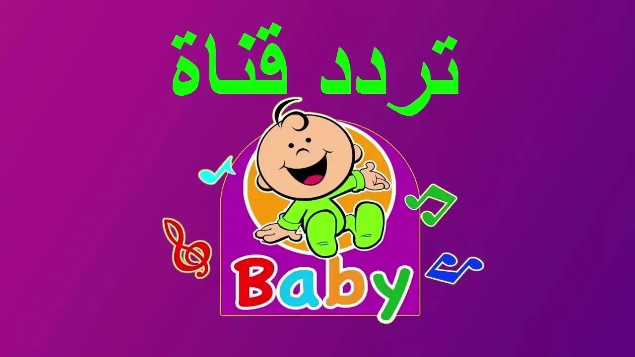 أحدث ترددات قناة طيور بيبي 2024 على النايل سات للأطفال 5 أحدث ترددات قناة طيور بيبي 2024 على النايل سات للأطفال