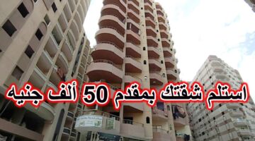أحصل على شقتك شقة بالتقسيط على 10 سنوات ومقدم 50 ألف