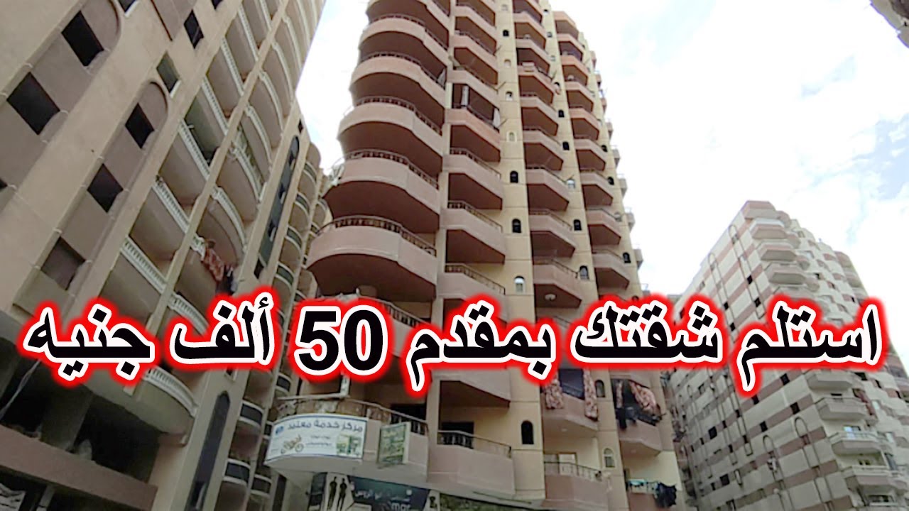 "التقديم قرب".. أحصل على شقتك شقة بالتقسيط على 10 سنوات ومقدم 50 ألف بعد التقديم في هذا الموعد 5 “التقديم قرب”.. أحصل على شقتك شقة بالتقسيط على 10 سنوات ومقدم 50 ألف بعد التقديم في هذا الموعد