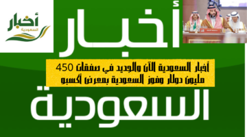 أخبار السعودية الآن