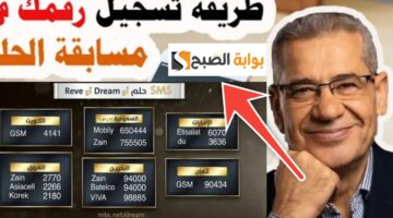 أرقام الاشتراك في مسابقة الحلم 2