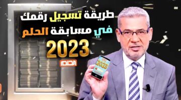 أرقام الاشتراك في مسابقة الحلم 2023 1