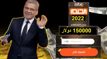 أرقام الاشتراك في مسابقة الحلم 2023