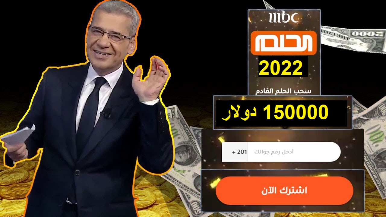 "حلم العمر" أرقام الاشتراك في مسابقة الحلم 2023 وشروط التقديم للفوز بالجائزة الكبرى 5 “حلم العمر” أرقام الاشتراك في مسابقة الحلم 2023 وشروط التقديم للفوز بالجائزة الكبرى