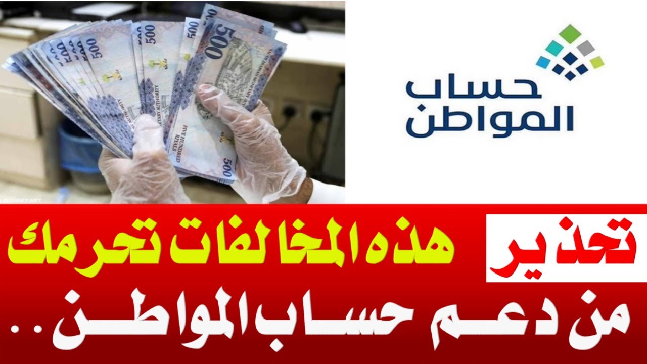 أسباب الحرمان من دعم حساب المواطن لشهر نوفمبر 2023 وحقيقة تمديد الدعم الإضافي 5 أسباب الحرمان من دعم حساب المواطن لشهر نوفمبر 2023 وحقيقة تمديد الدعم الإضافي