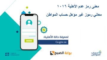 أسباب رفض حساب المواطن ومعاني رموز عدم الأهلية منها 1016.. البرنامج يوضح