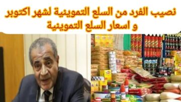 أسعار السلع التموينية المدعمة لشهر نوفمبر 2023 من وزارة التموين والتجارة الداخلية
