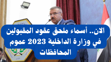 أسماء ملحق عقود وزارة الداخلية
