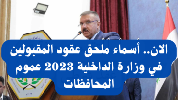 الان.. أسماء ملحق عقود المقبولين في وزارة الداخلية العراقية 2023 عموم المحافظات