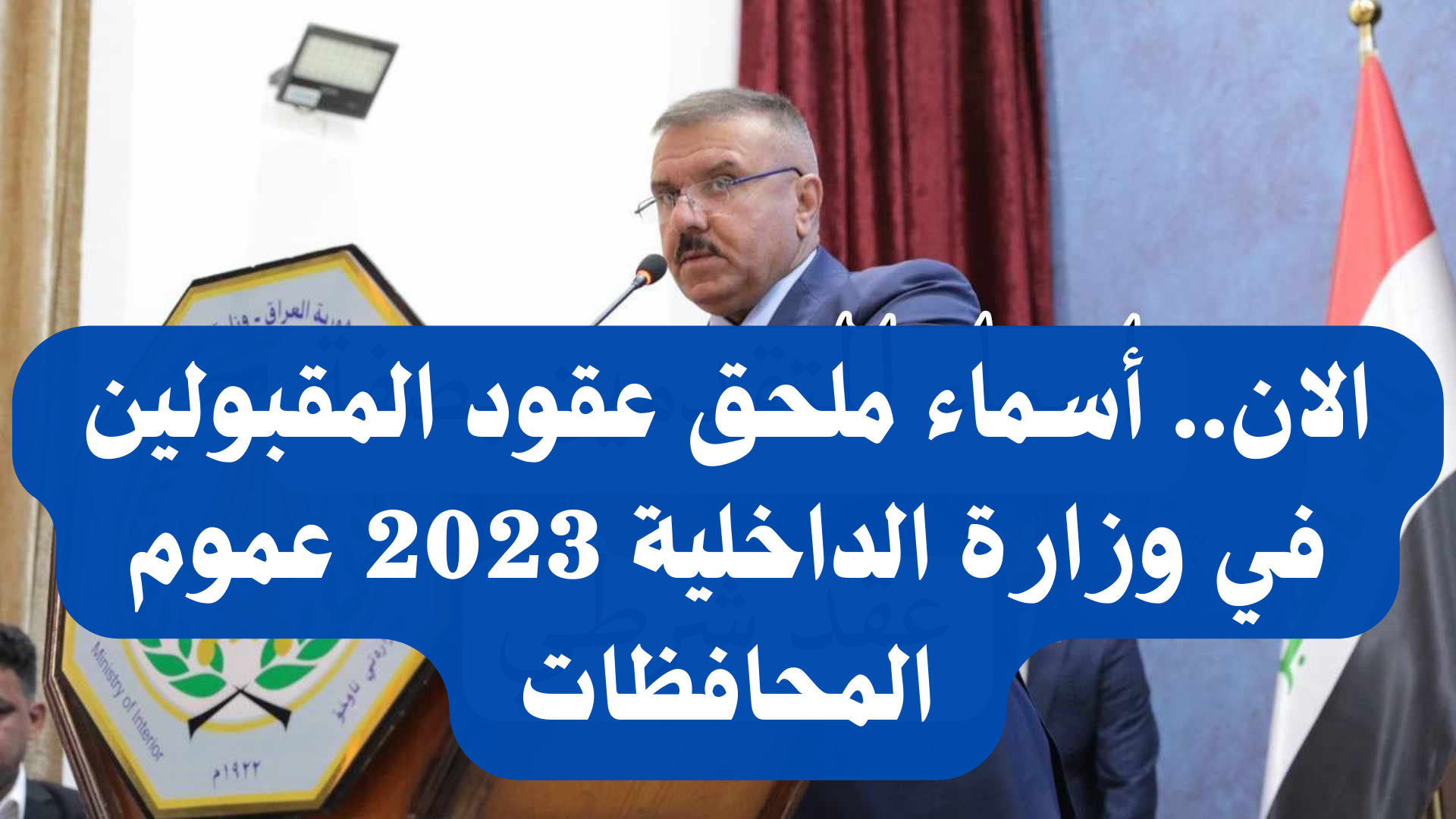 الان.. أسماء ملحق عقود المقبولين في وزارة الداخلية العراقية 2023 عموم المحافظات