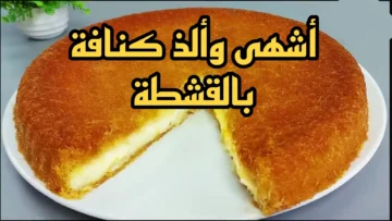 بنصف كيلو كنافة اصنعي أشهى وألذ كنافة بالقشطة