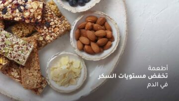الخضروات والحبوب الكاملة أهم الأطعمة التي تخفض نسبة السكر في الدم… اعرف المزيد