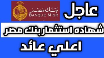 أعلى شهادات بنك مصر عائدًا 2023 1