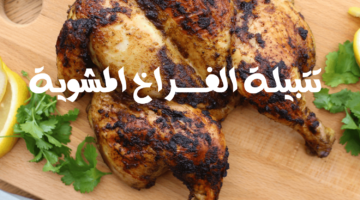 أفضل تتبيلة لعمل الفراخ المشوية سهلة وسريعة