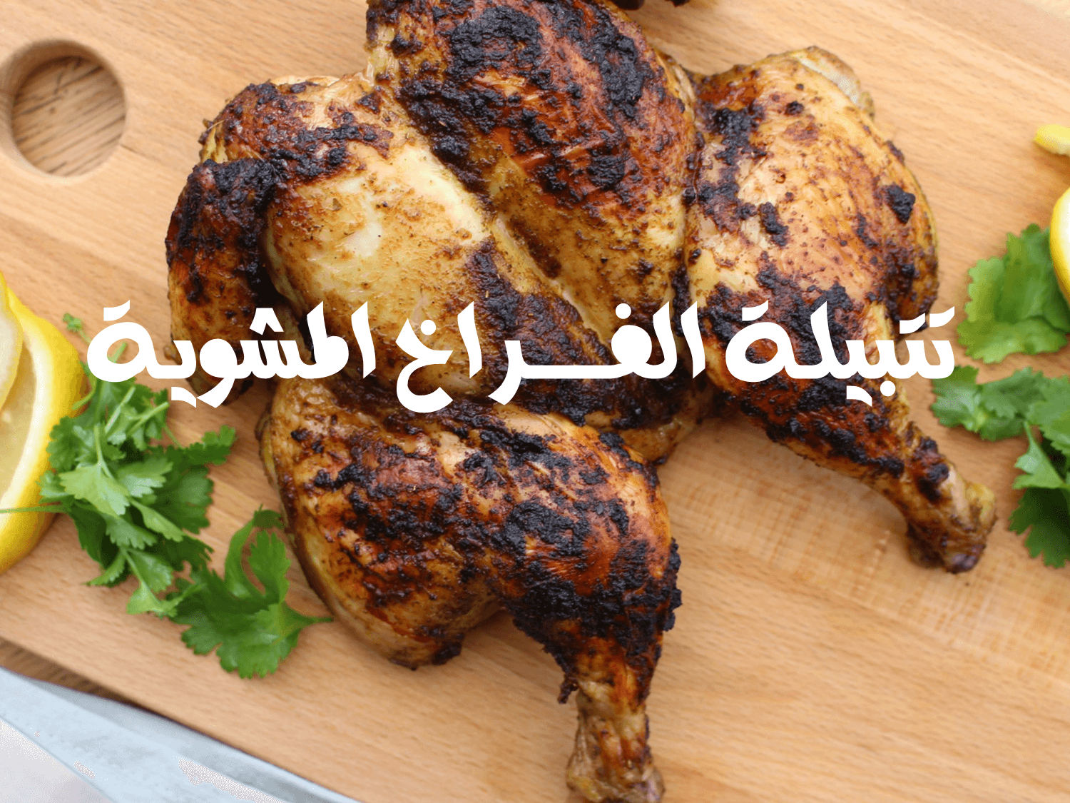 أفضل تتبيلة لعمل الفراخ المشوية علي الطريقة السورية سهلة وسريعة