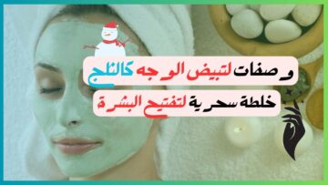 أقوى وصفة لتفتيح البشرة انسي أي وصفة تفتيح تانية نتيجة مبهرة من اول استعمال