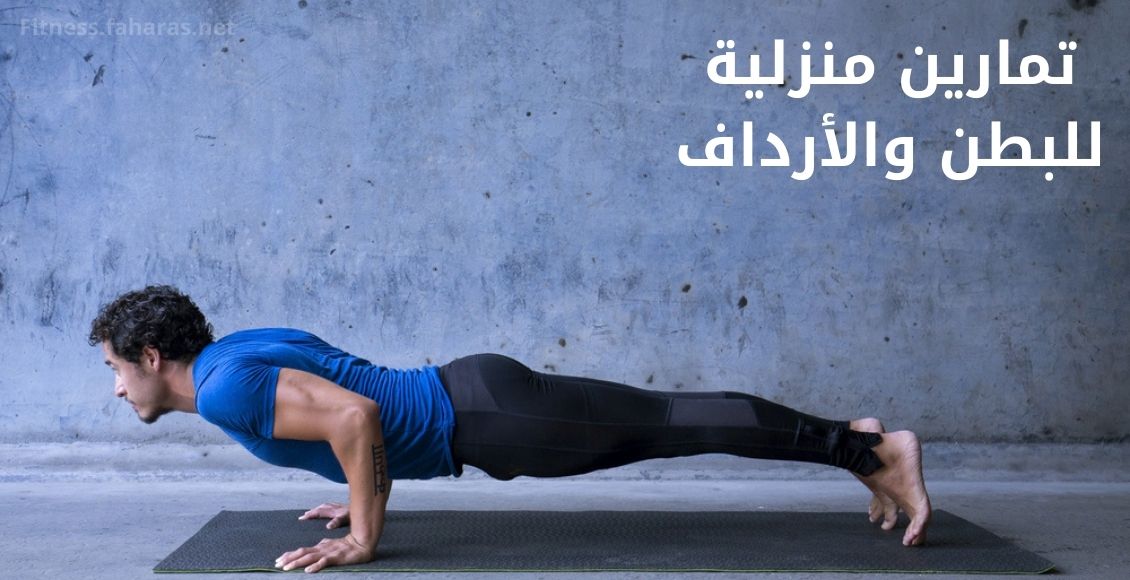 أهم التمارين الرياضية يمكنك ممارستها في البيت لتحصل علي جسم رياضي وعضلات قوية 5 أهم التمارين الرياضية يمكنك ممارستها في البيت لتحصل علي جسم رياضي وعضلات قوية