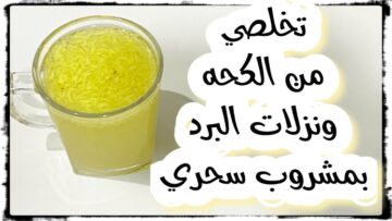 أقوي المشروبات الصحية لمعالجة البرد في فصل الشتاء بأبسط المكونات في كل منزل