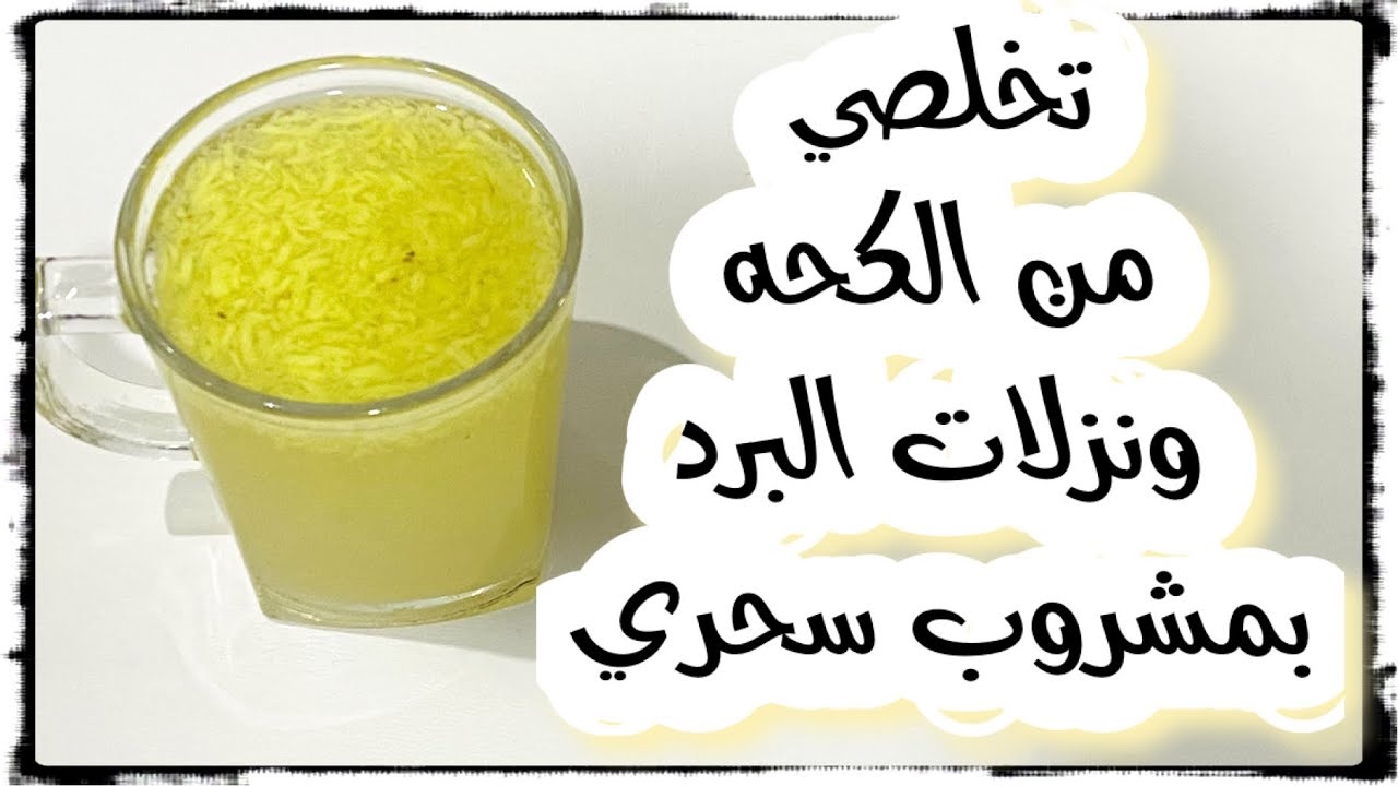 أقوي المشروبات الصحية لمعالجة البرد في فصل الشتاء بأبسط المكونات في كل منزل 5 أقوي المشروبات الصحية لمعالجة البرد في فصل الشتاء بأبسط المكونات في كل منزل