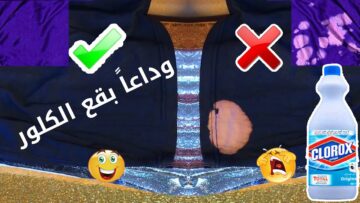اوعى ترميهم.. افكار تساعدك في ازاله بقع الكلور من الملابس بكل سهوله دون أثر بطريقه سهله
