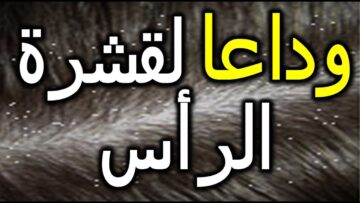 مستنية ايه … تخلصي من قشرة الشعر بمكونات طبيعية مجربة من منزلك