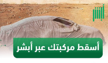 إدارة المرور توضح عن خطوات إسقاط المركبات التالفة والمهملة لعام 1445 هـ