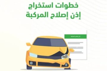 إصدار إذن إصلاح للمركبة الكترونيا 1445 بالخطوات الصحيحة عبر منصة أبشر