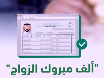 إصدار سجل الأسرة للزوج وكيفية توصيله الكترونيا 1445 بالخطوات الصحيحة