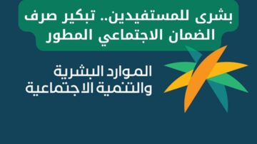 بشرى للمستفيدين.. تبكير صرف الضمان الاجتماعي المطور لشهر ديسمبر 2023 الموارد البشرية توضح