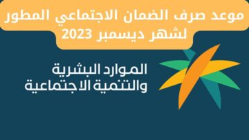 موعد صرف الضمان الاجتماعي المطور لشهر ديسمبر 2023 وحقيقة تغيير توقيت الصرف للمستفيدين