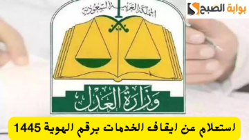استعلام عن ايقاف الخدمات ناجز najiz.sa وزارة العدل برقم الهوية 1445 ماذا يشمل الإيقاف