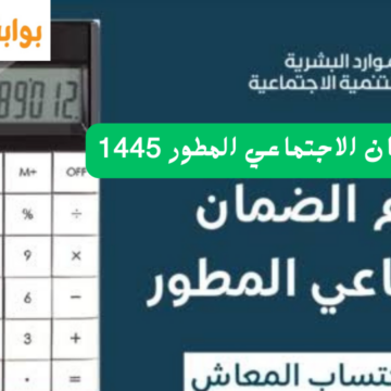 حاسبة الضمان الاجتماعي المطور sbis.hrsd.gov.sa طريقة الاحتساب والحد المانع للضمان الجديد 1445
