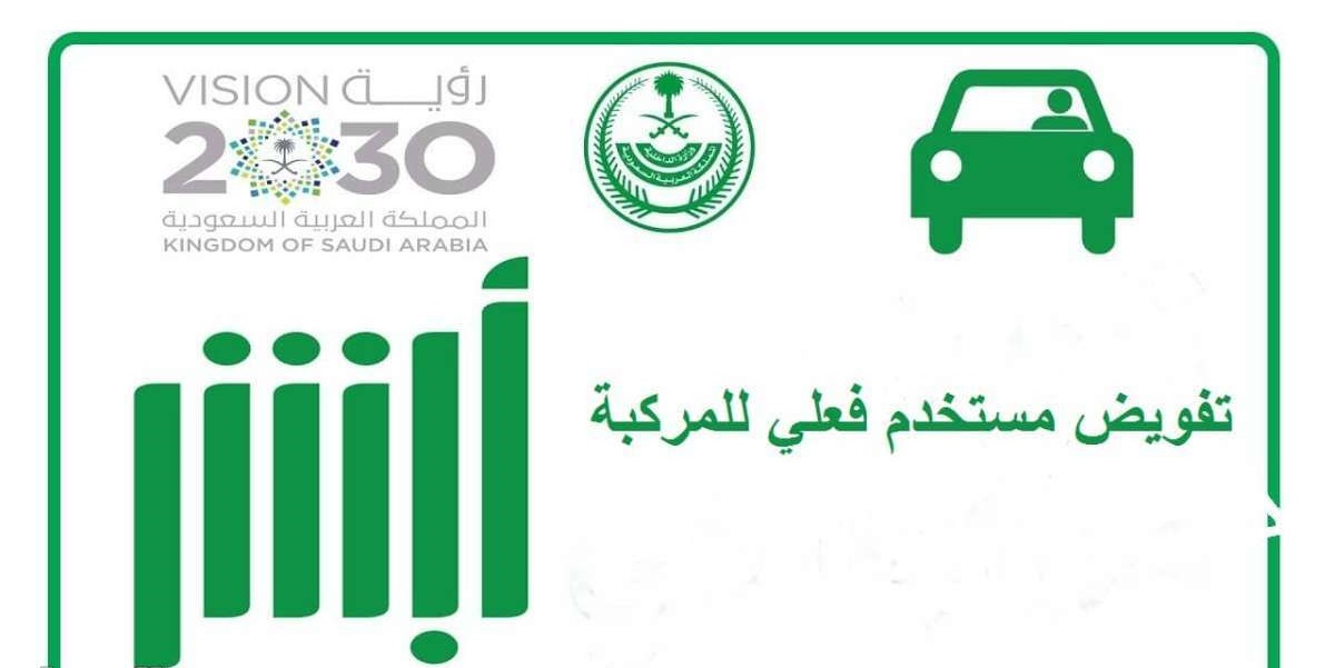 إضافة مستخدم لمركبة الكترونيا 1445 بالخطوات الصحيحة عبر منصة أبشر 5 إضافة مستخدم لمركبة الكترونيا 1445 بالخطوات الصحيحة عبر منصة أبشر
