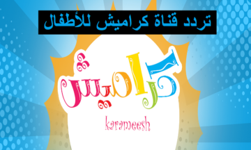 تردد قناة كراميش الفضائية علي النايل سات وعرب سات 2025