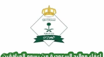 إعفاء أبناء المقيمين مواليد السعودية من رسوم المرافقين